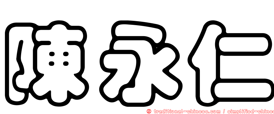 陳永仁