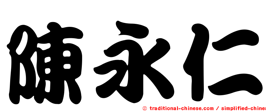 陳永仁