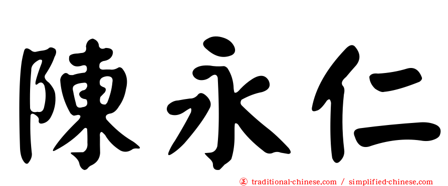 陳永仁