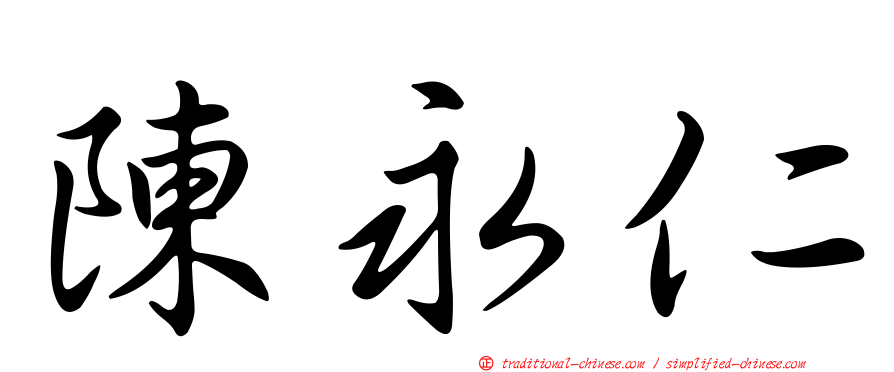 陳永仁