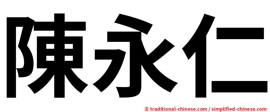 陳永仁