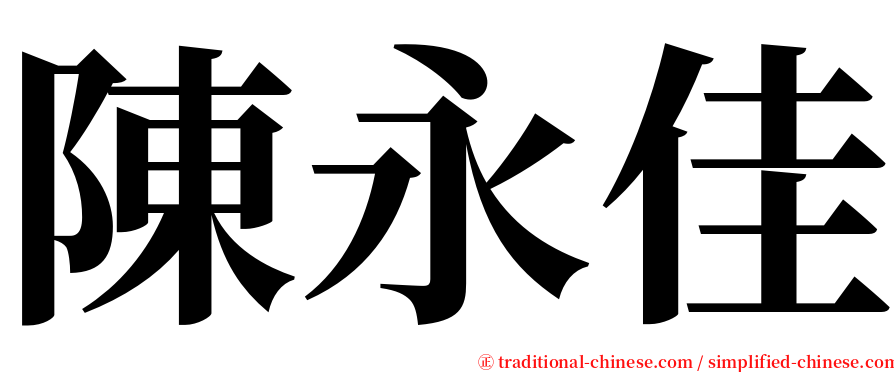 陳永佳 serif font
