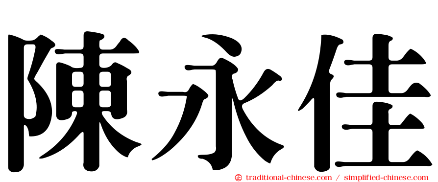 陳永佳
