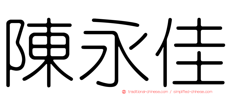 陳永佳