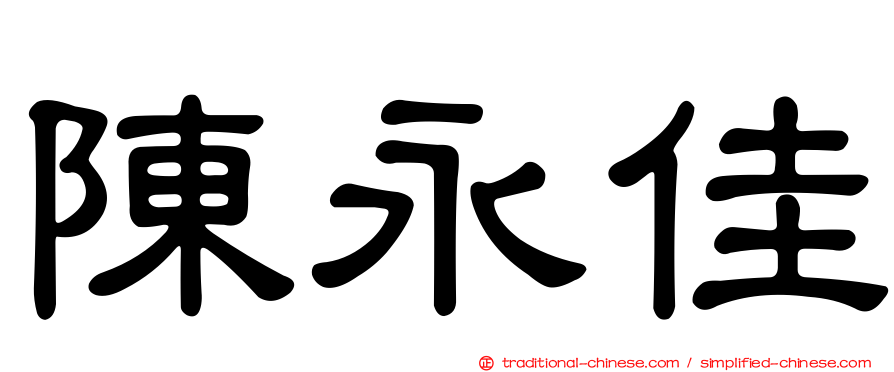 陳永佳