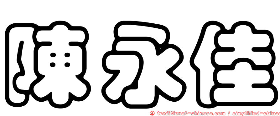 陳永佳