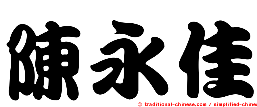 陳永佳