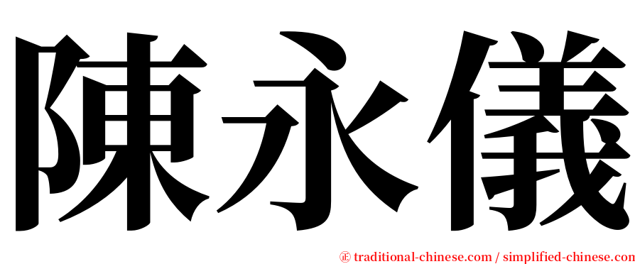 陳永儀 serif font