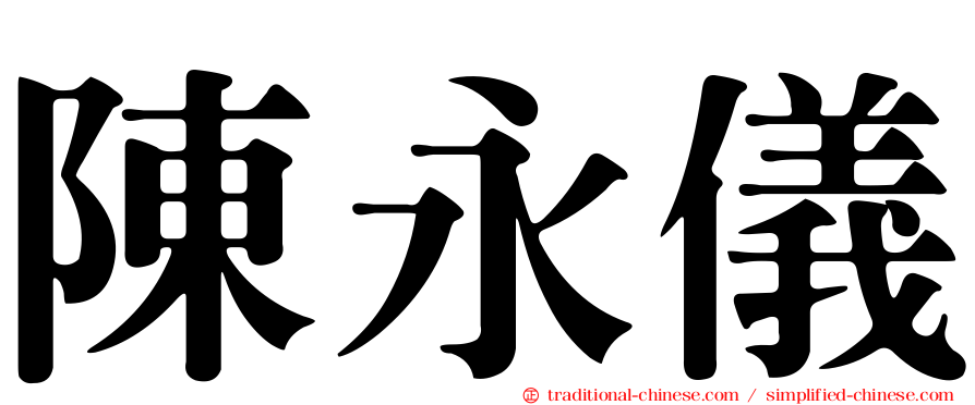 陳永儀
