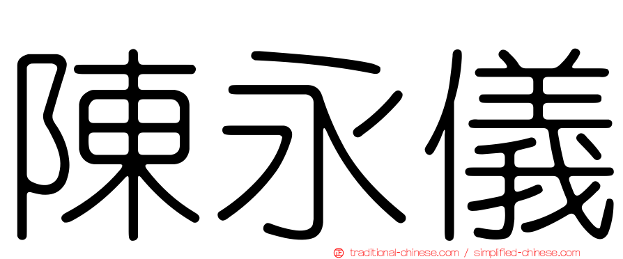 陳永儀