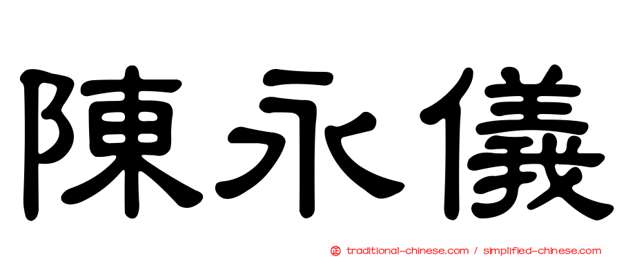 陳永儀
