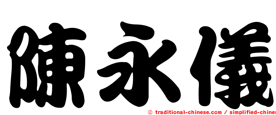 陳永儀