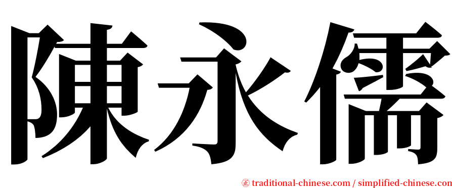 陳永儒 serif font