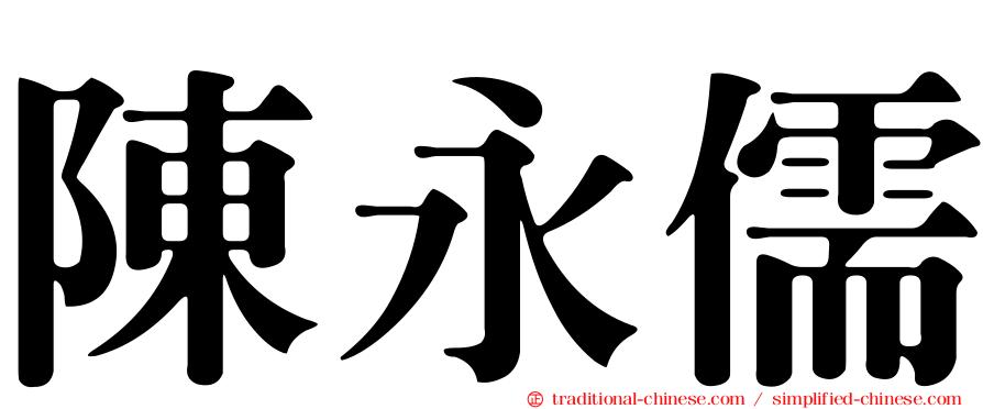 陳永儒