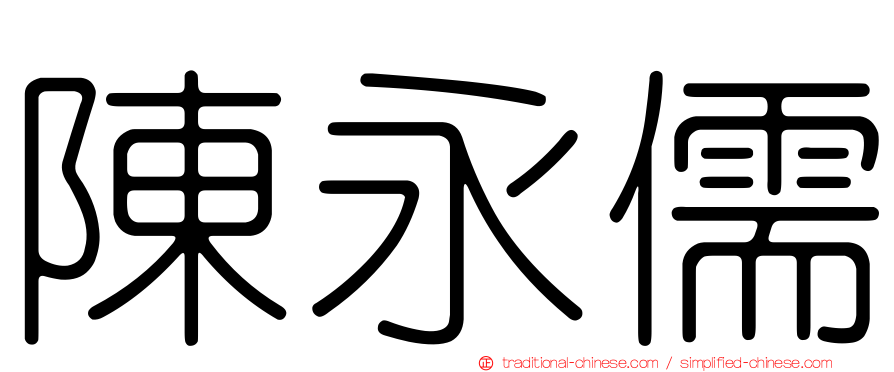 陳永儒