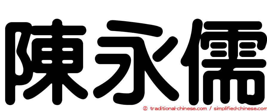 陳永儒
