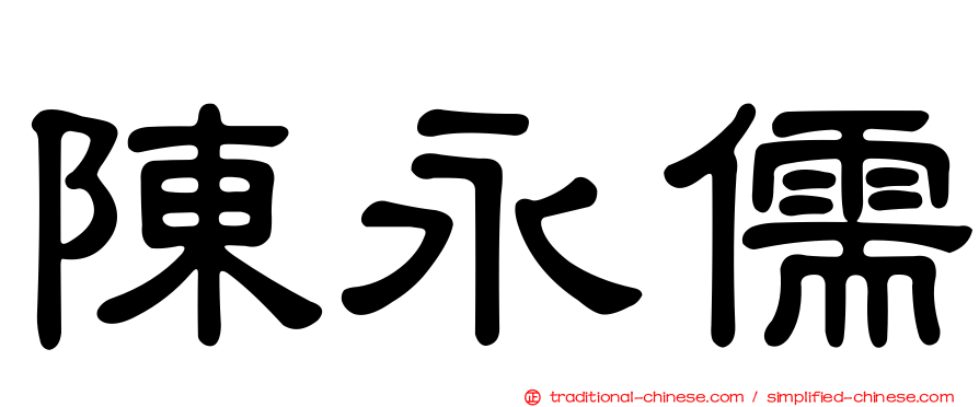 陳永儒