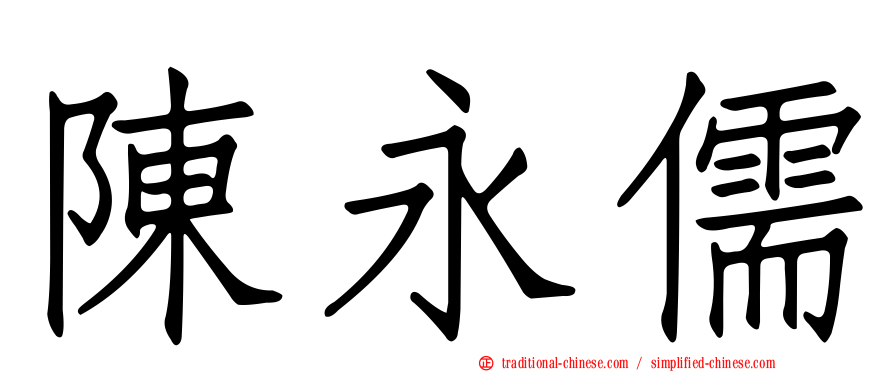 陳永儒