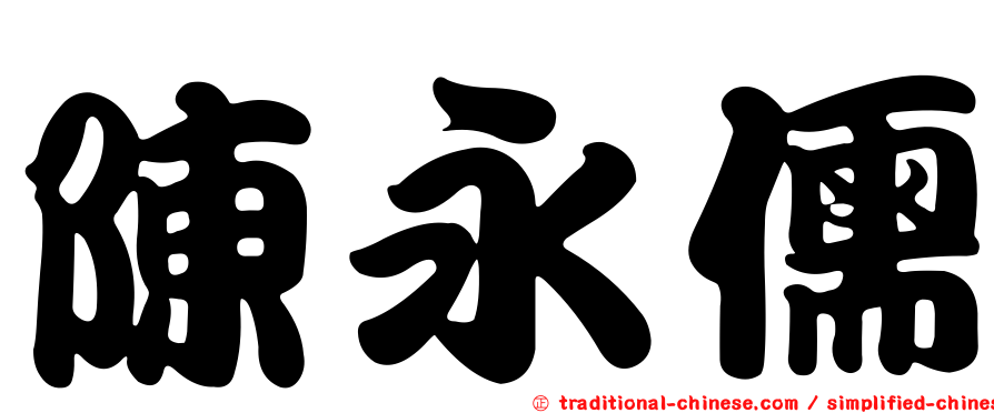 陳永儒