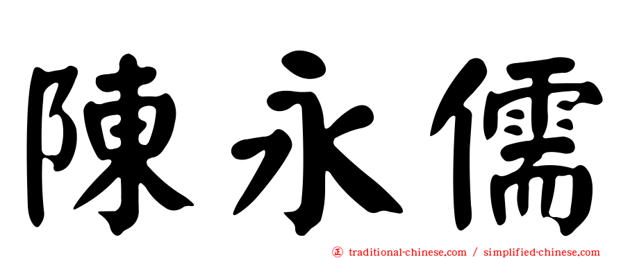 陳永儒