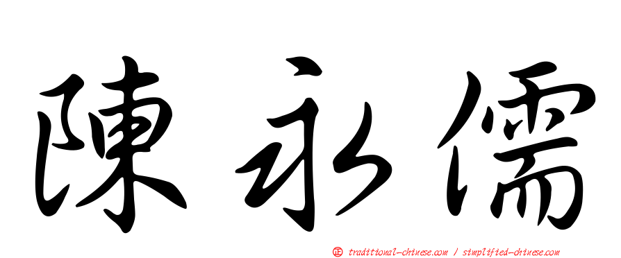 陳永儒