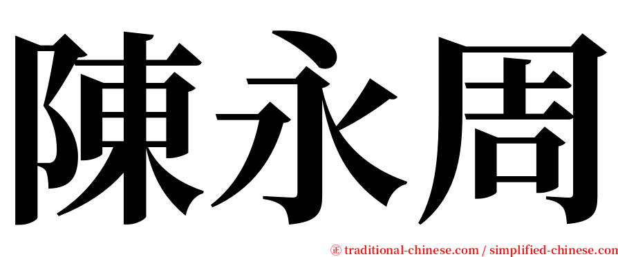 陳永周 serif font
