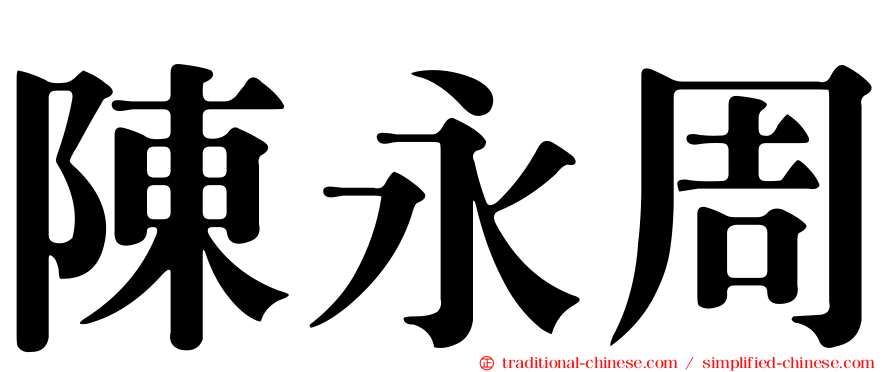 陳永周