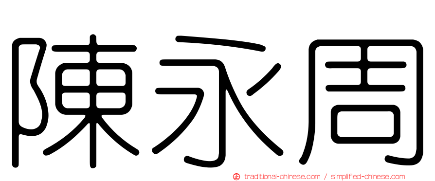 陳永周