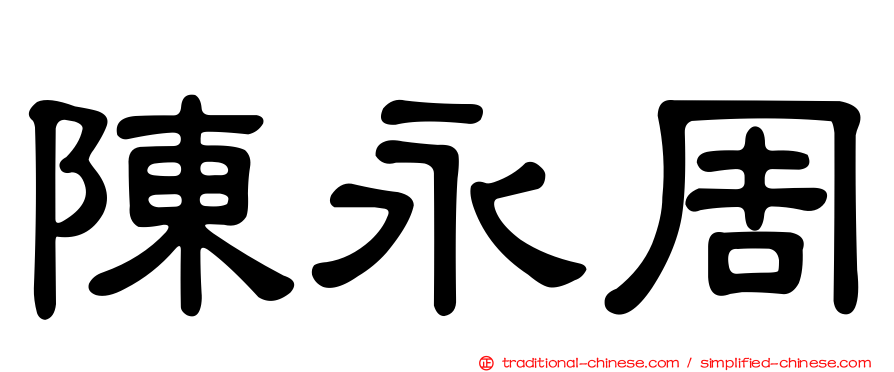 陳永周