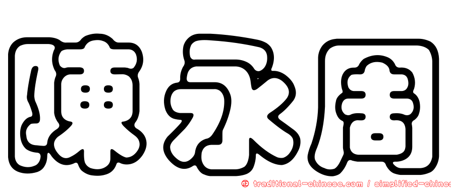 陳永周