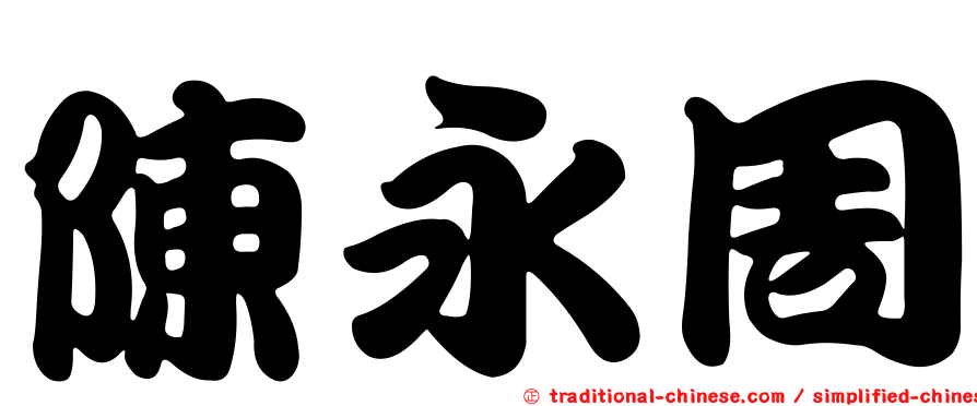 陳永周
