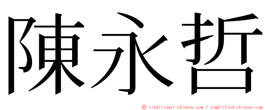 陳永哲 ming font