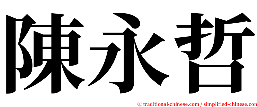 陳永哲 serif font