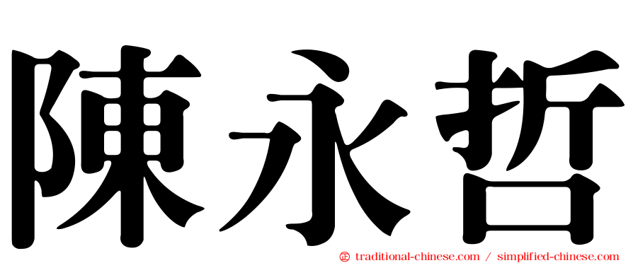 陳永哲