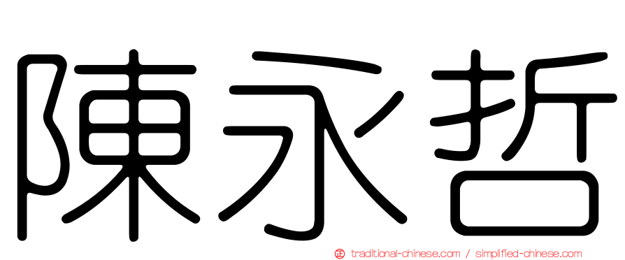 陳永哲