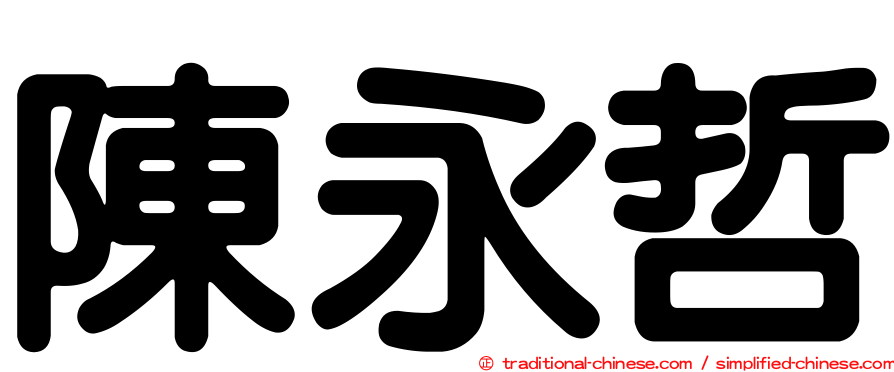 陳永哲