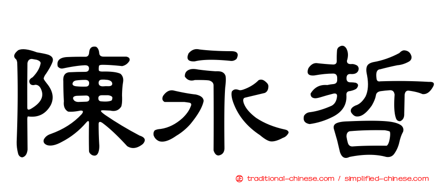 陳永哲
