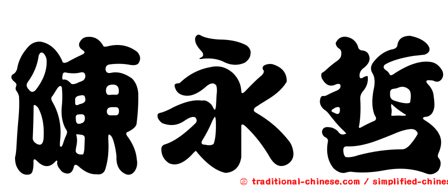 陳永哲