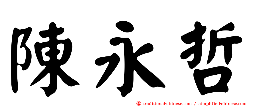 陳永哲
