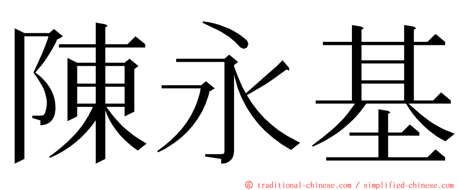 陳永基 ming font