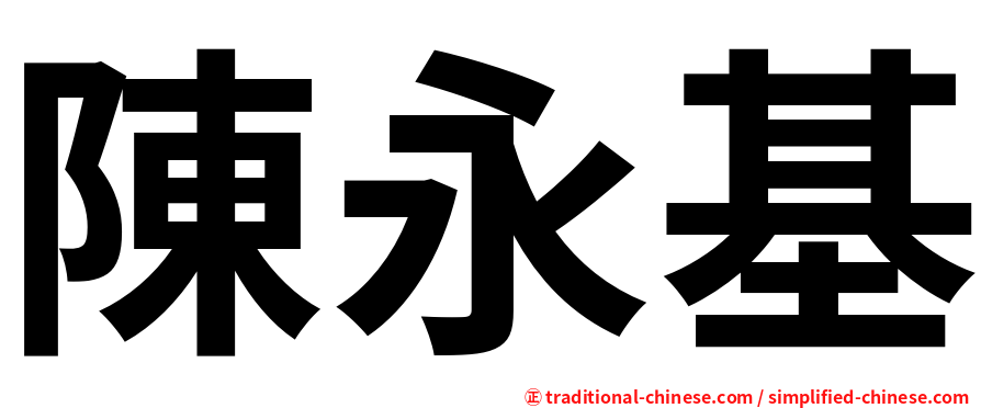 陳永基