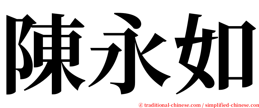 陳永如 serif font