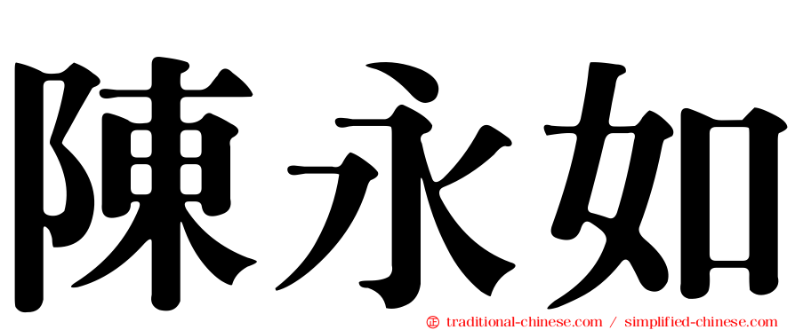 陳永如