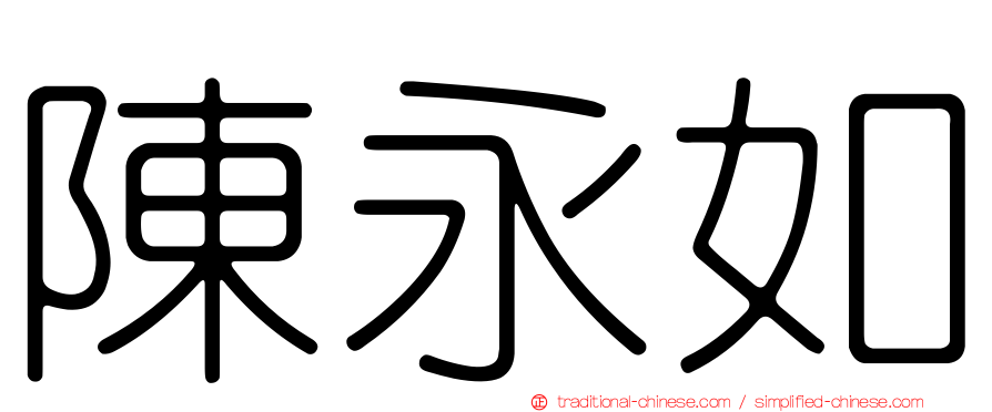 陳永如