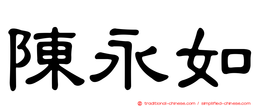 陳永如