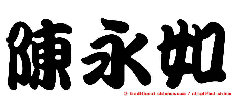 陳永如