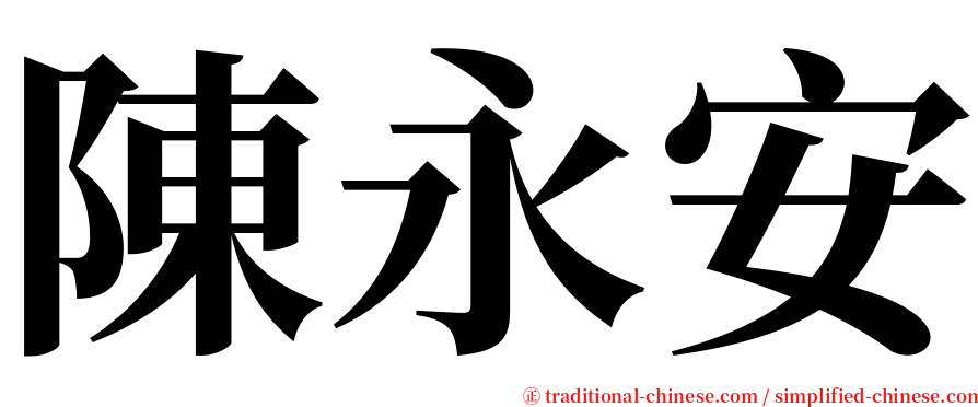 陳永安 serif font