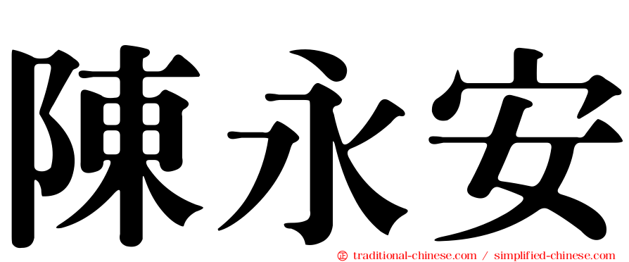 陳永安
