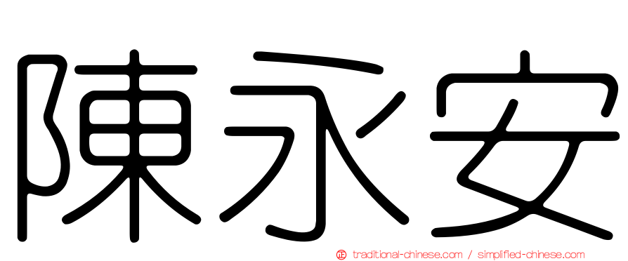 陳永安