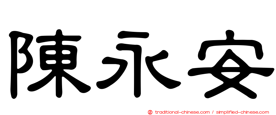 陳永安